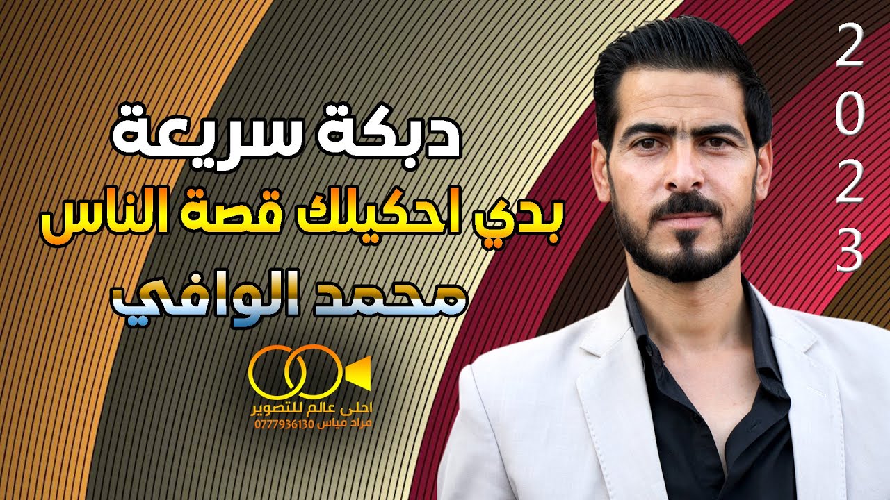 دبكة سريعة محمد الوافي 2023 بدي احكيلك قصة الناس