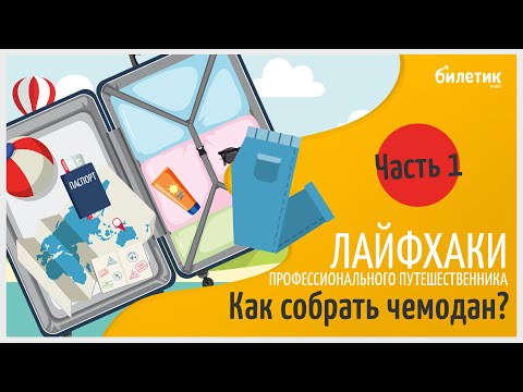 Как собрать чемодан. Лайфхаки профессионального путешественника Часть 1