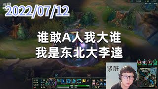 东北大鹌鹑0712P8铁男：谁敢A人我大谁，我是东北大李逵