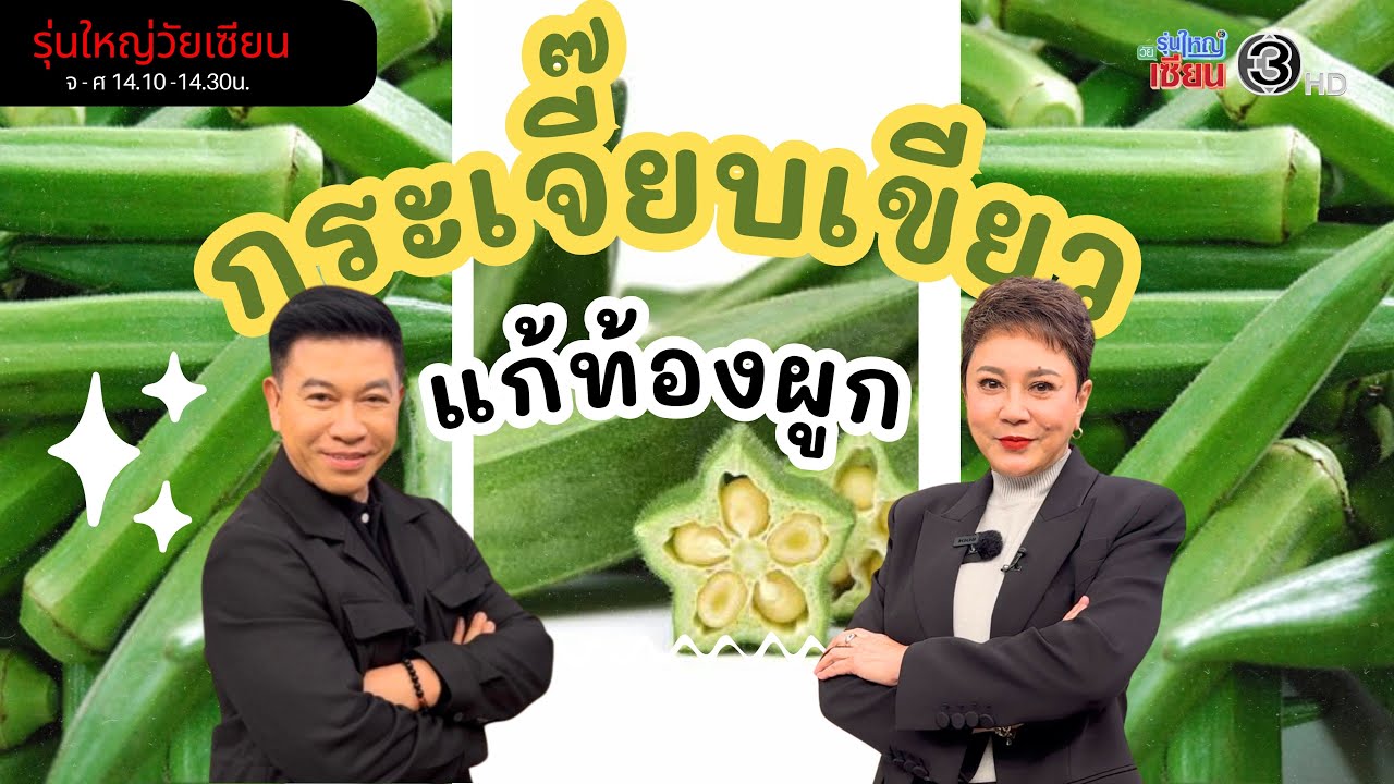 กระเจี๊ยบเขียวแก้ปัญหาท้องผูก I รายการรุ่นใหญ่วัยเซียน I ออกอากาศ 29 มกราคม พ.ศ.2569