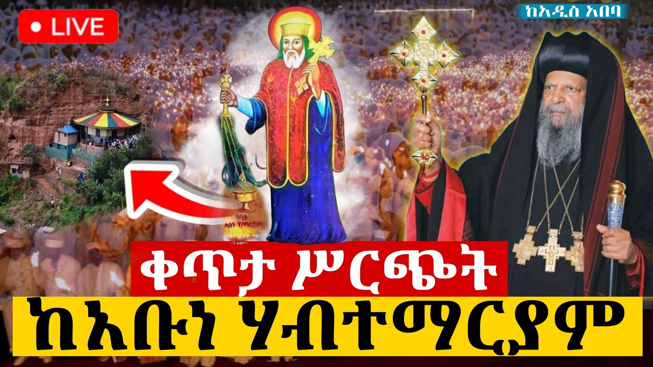 🔴Live ቀጥታ ከስግና አቡነ ሃብተማርያም ቤተክርስቲያን//የማለዳ ጉባኤ