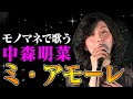 【ななみなながモノマネで歌う】ミ・アモーレ / 中森明菜(cover)【内村のツボる動画】