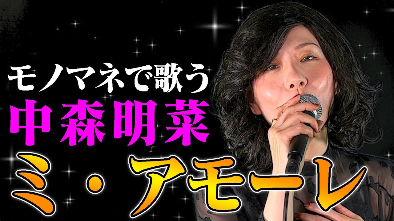 【ななみなながモノマネで歌う】ミ・アモーレ / 中森明菜(cover)【内村のツボる動画】