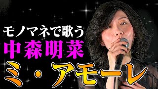 【ななみなながモノマネで歌う】ミ・アモーレ / 中森明菜（cover）【内村のツボる動画】