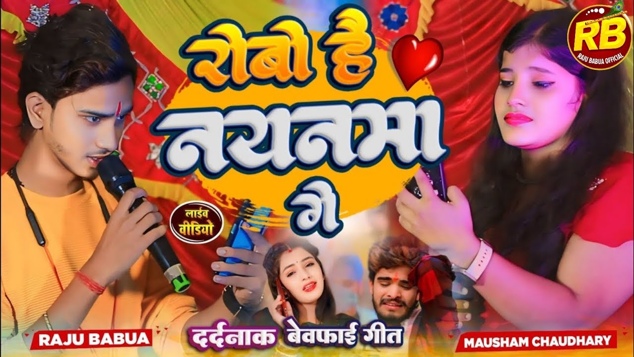 #Video | रोबो है नयनमा गे | #Aashish Yadav #Mausham Chaudhary #Raju Babua |New #Maghi Sad Song 2024|