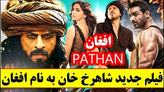 فیلم جدید شاهرخ خان به نام افغان یا پتان در کنار جان ابراهیم و دپیکا،Shahrukh khan new movie Pathan