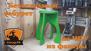 Безотходный табурет на ЧПУ из фанеры. DIY waste-free stool