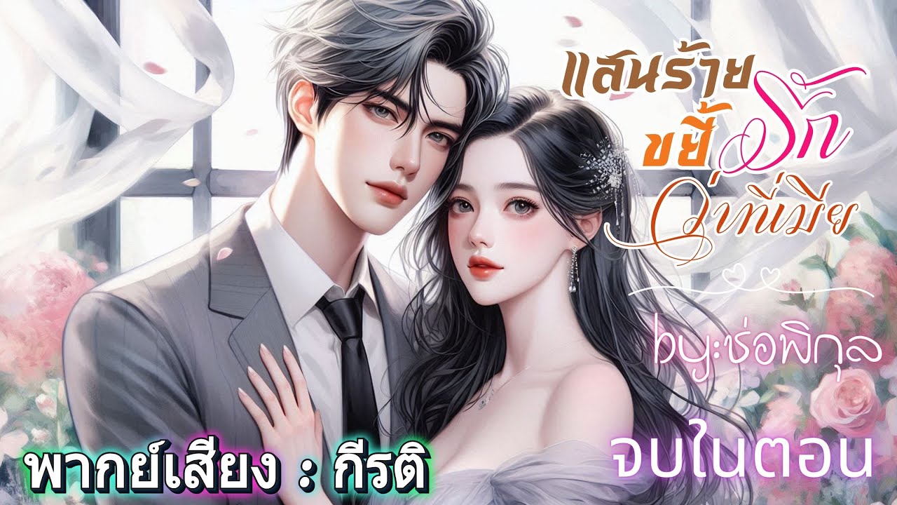 แสนร้ายขยี้รักว่าที่เมีย พากย์โดย กีรติ #เรื่องสั้นจบในตอน #นิยายเสียง #หนังสือเสียง  #audiobook