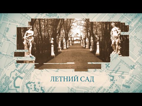 Летний сад / «Малые родины большого Петербурга»