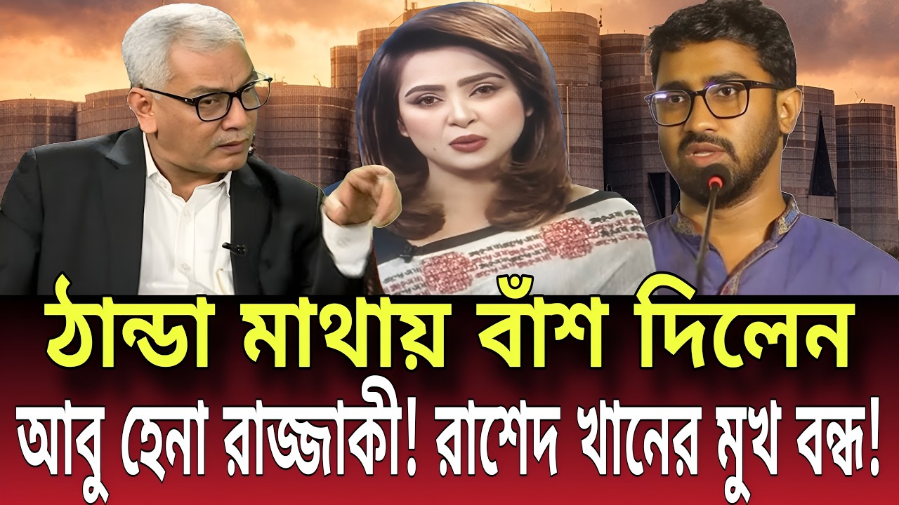 ঠান্ডা মাথায় বাঁশ দিলেন আবু হেনা রাজ্জাকী! রাশেদ খানের মুখ বন্ধ! Talk show | Global News-24