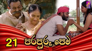 Para Puru Pema || EPISODE 21 || පරපුරු පෙම ||01st May 2024