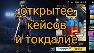 открытие кейсов и так далее🤨🎁