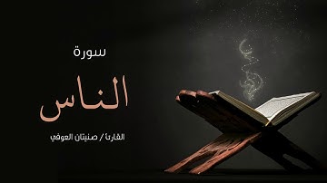 سورة الناس | صنيتان العوفي | Surah-Al-naas - Senetan Aloufi