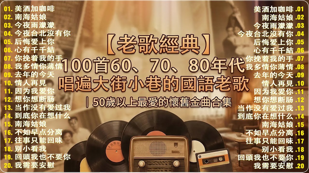 【老歌经典】100首60、70、80年代唱遍大街小巷的國語老歌｜50歲以上最愛的懷舊金曲合集 🎶心有千千結/淚的小花/当作没有爱过我/后悔爱上你