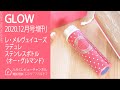 【雑誌付録】 GLOW 2020年12月号増刊 レ・メルヴェイユーズ ラデュレ　ステンレスボトル〈オー・グルマンド〉