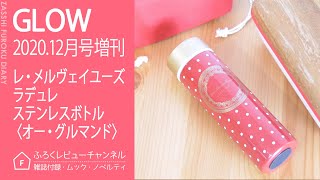 【雑誌付録】 GLOW 2020年12月号増刊 レ・メルヴェイユーズ ラデュレ　ステンレスボトル〈オー・グルマンド〉