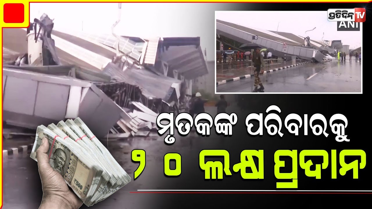 ଦିଲ୍ଲୀ ବିମାନବନ୍ଦର ଛାତ ଭୁଶୁଡ଼ିବା ଘଟଣାରେ ମୃତକଙ୍କ ପରିବାରକୁ ୨୦ ଲକ୍ଷ ଟଙ୍କା ପ୍ରଦାନ ପାଇଁ ଘୋଷଣା । Delhi