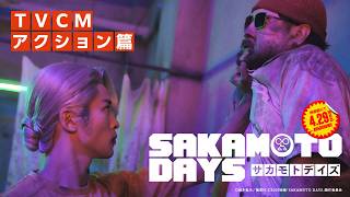 映画『SAKAMOTO DAYS』《TVCM アクション篇》【2026.4.29（水・祝）公開】