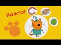 Знакомься Кот Компот 