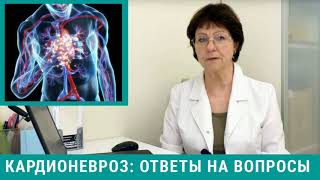 Кардионевроз: ответы врача невролога на ваши вопросы