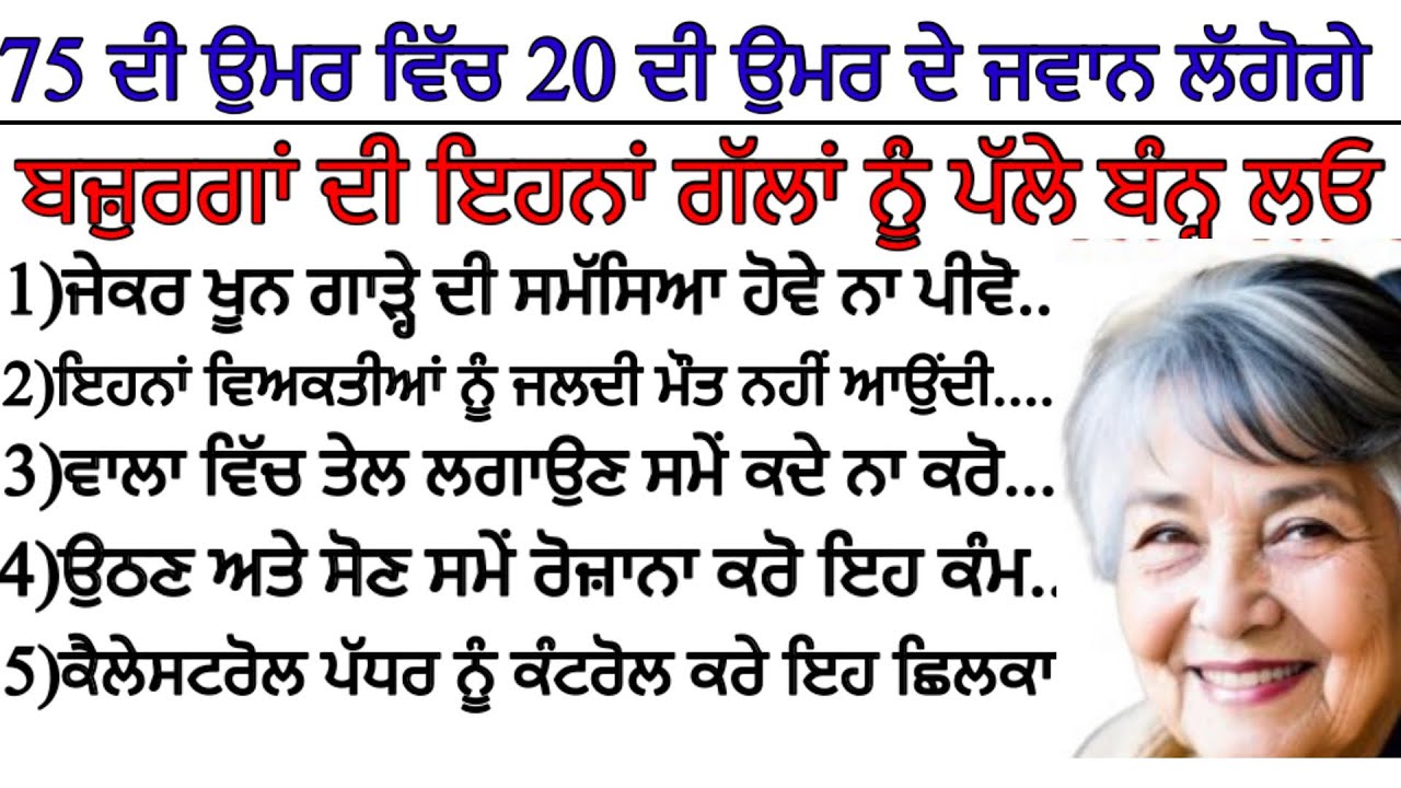 75 ਦੀ ਉਮਰ ਵਿੱਚ 20 ਦੀ ਉਮਰ ਦੇ ਲੱਗੋਗੇ ਬੱਸ ਇਹਨਾਂ ਗੱਲਾਂ ਨੂੰ ਪੱਲੇ ਬੰਨ੍ਹ ਲਓ||besi lines ||positive vibes