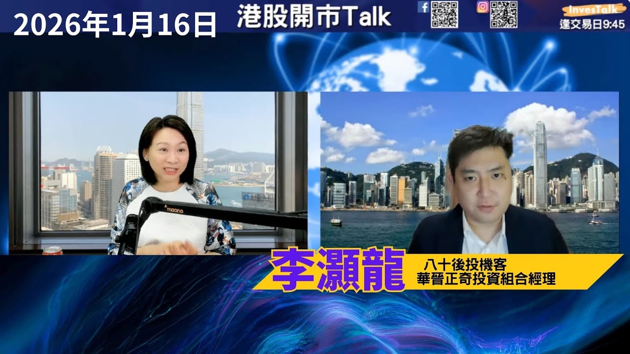 【開市Talk】好倉未算主導 動能弱 焦點題材港股缺席｜白銀已到最瘋狂階段 見頂價$107？｜ASTS 係咪好貴？太空股逐隻講｜李灝龍（16/1/2026）
