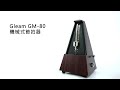 Gleam GM-80 機械式節拍器 木紋款 product youtube thumbnail
