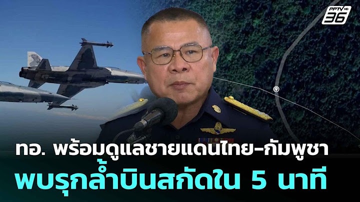 ทอ. พร้อมดูแลชายแดนไทย-กัมพูชา พบรุกล้ำบินสกัดใน 5 นาที| โชว์ข่าวเช้านี้  | 5 มิ.ย. 68