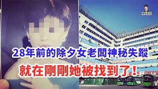 2026開年第一大案，原來她一直在當年失蹤的地方！