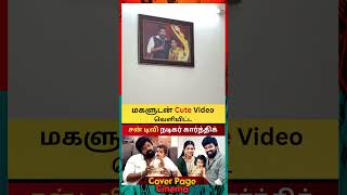மகளுடன் நடிகர் கார்த்தி #actorkarthik #annamserial #serialactor #trendingvideo #cpcshorts