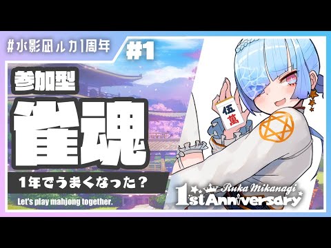 【#水影凪ルカ1周年】参加型じゃんたま！前夜祭は一緒に遊ぼう！