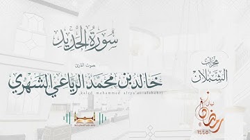 سورة الحديد | بصوت الشيخ خالد بن محمد الرَّيَّاعي | رمضان ١٤٤٥هـ