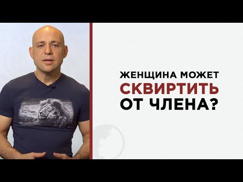 Струйный оргазм |  Женщина может сквиртить от члена?