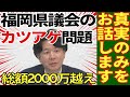 【真実のみをお話しします】総額2000万円越えの福岡県議会の"カツアゲ問題“