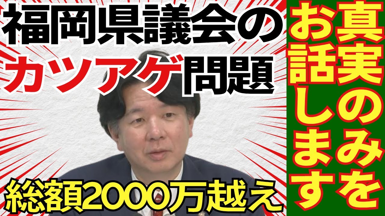 【真実のみをお話しします】総額2000万円越えの福岡県議会の"カツアゲ問題“