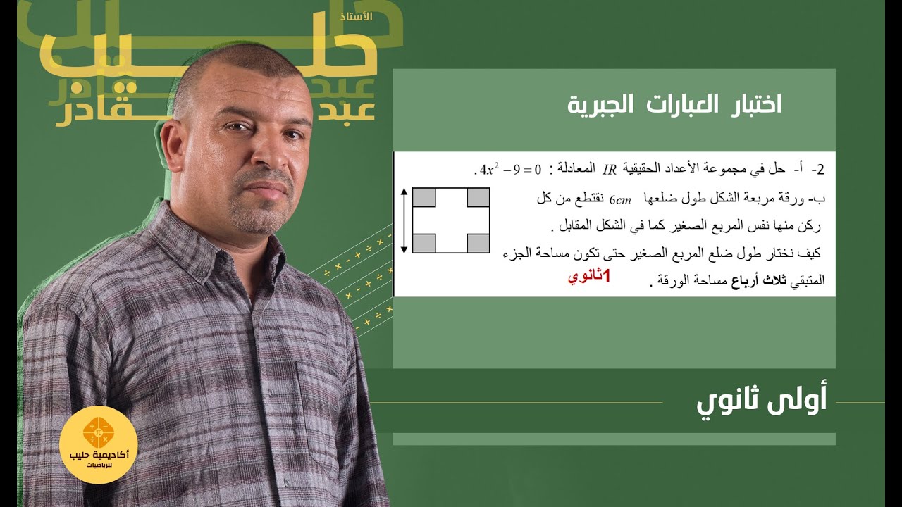 اختبارات  وتمارين  العبارات  الجبرية    اولى ثانوي