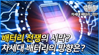 배터리 전쟁의 시대가 다가오는 지금! 차세대 배터리의 방향은? (차세대 배터리 특집 1탄)