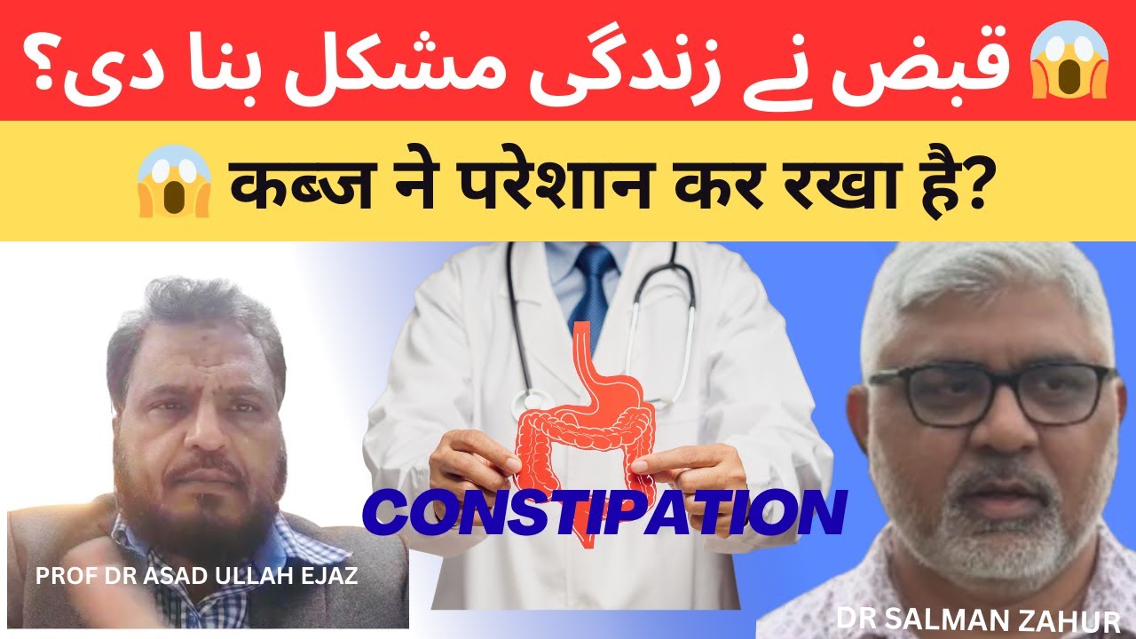 Constipation in Urdu | قبض کیوں ہوتی ہے؟ قبض کا گھریلو اور قدرتی علاج