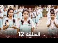 الحب الشبابي الحلقة 12  