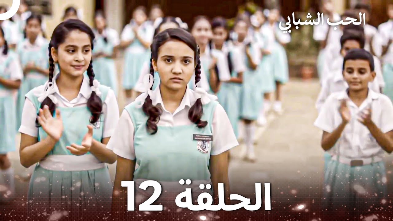الحب الشبابي الحلقة 12 - Youthful Love