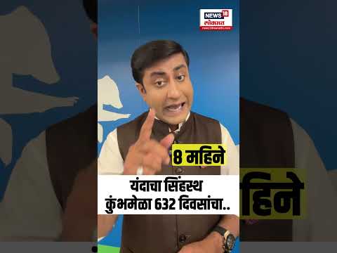 Nashik Kumbh Mela । यंदाचा सिंहस्थ कुंभमेळा ६३२ दिवसांचा thumbnail