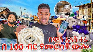 Download Lagu መርካቶ ገበያ በ 100 ብር  ምን መግዛት ይቻላል (ምን አለሽ ተራ) MP3