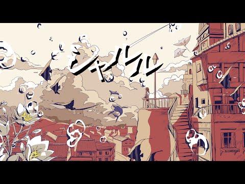 シャルル /バルーン - Covered by 藤宮コトハ