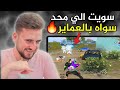 اسرع تدبيل سكواد ب 5 ثواني فقط😱 بيكات من كوكب آخر🔥#pubgmobile #pubg