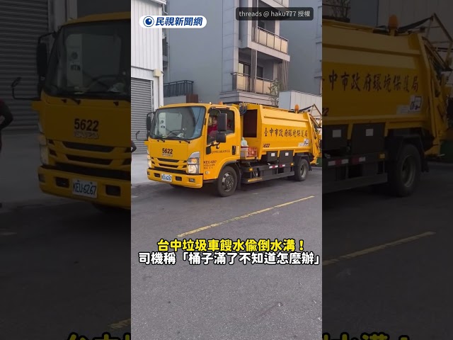 台中垃圾車餿水偷倒水溝！　司機稱「桶子滿了不知道怎麼辦」｜民視新聞｜