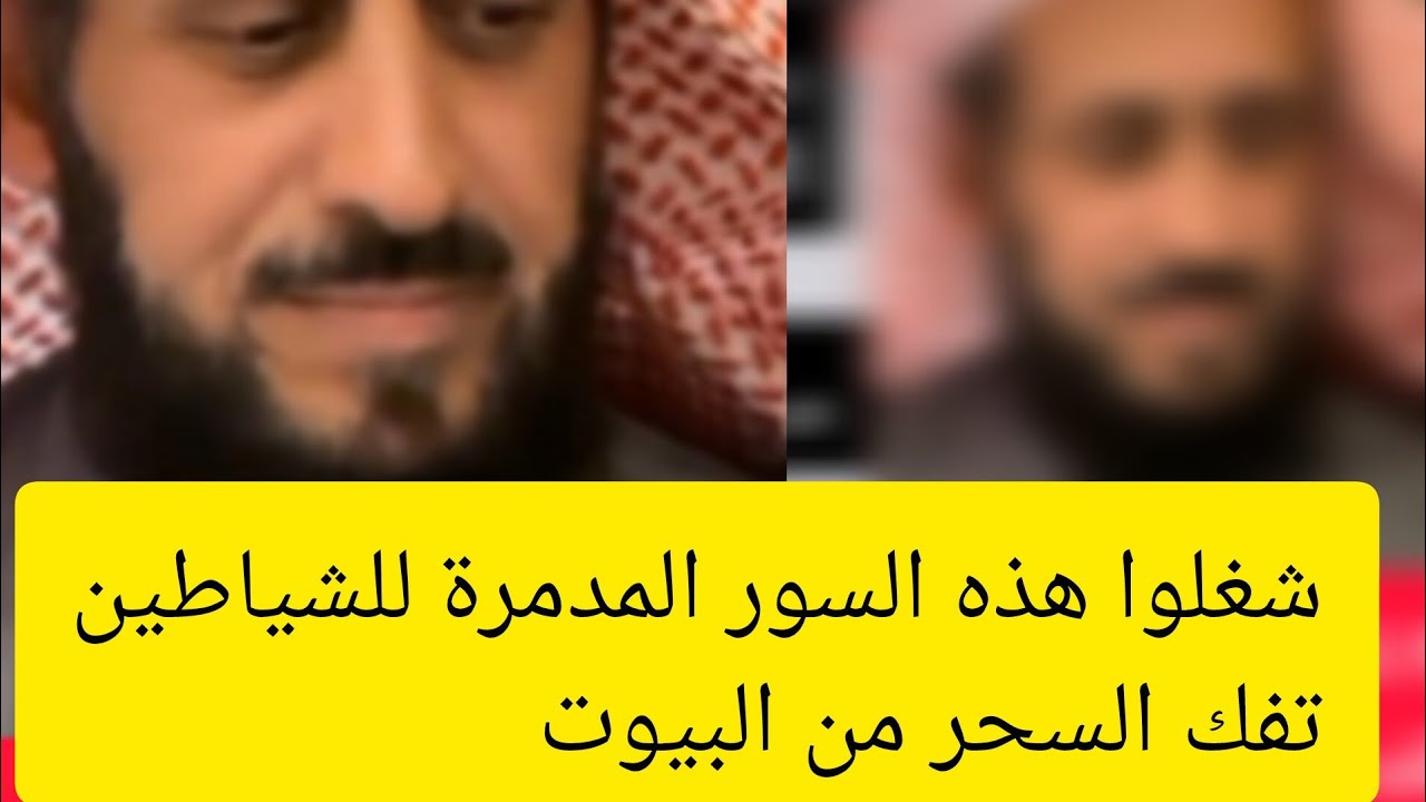 شغلوا هذه السور في بيوتكم تفك اسحاركم بإذن الله/   اماكن الحجامة في الأرجل لمن به سحر او عين او حسد
