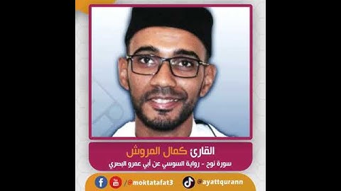 القارئ كمال المروش - سورة نوح - رواية السوسي عن أبي عمرو البصري