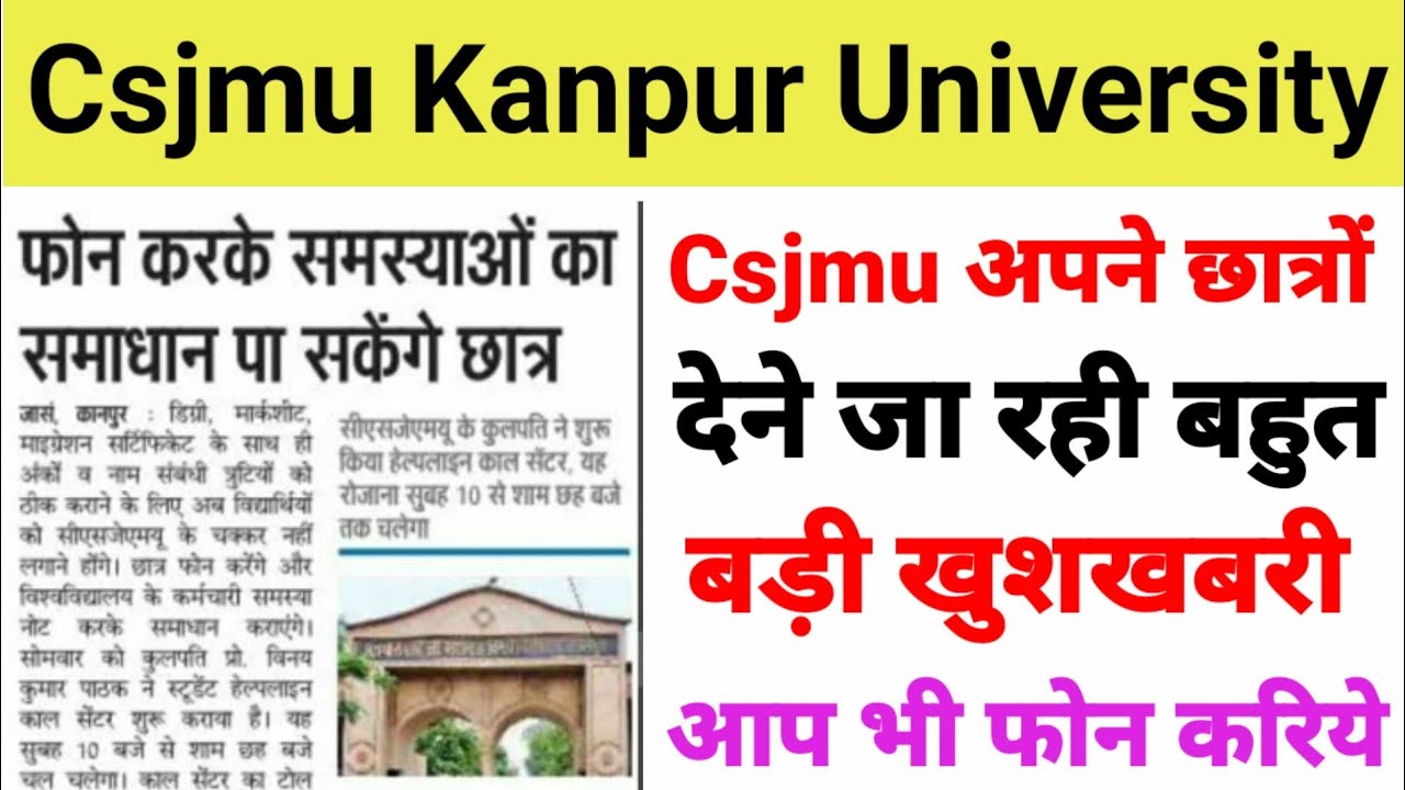 csjmu helpline number फोन करके समस्या का समाधान Kanpur University