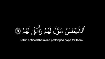 سورة محمد • الآيات 24-26 • عبدالله الخلف • القرآن الكريم شاشة سوداء | Surah Muhammad