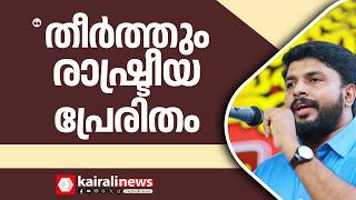 ED കഴിഞ്ഞ കുറച്ച് കാലമായി നടത്തികൊണ്ടിരിക്കുന്നറെയ്ഡുകളെല്ലാം തികച്ചും രാഷ്ട്രീയ പ്രേരിതമാണ്|ED RAID